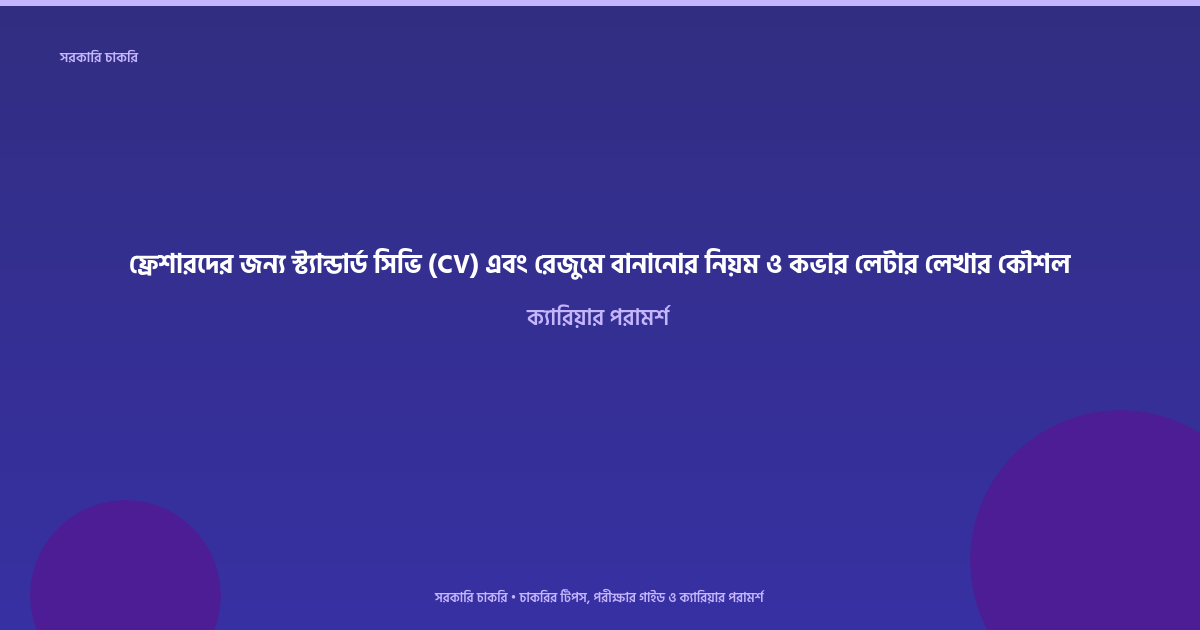 ফ্রেশারদের জন্য স্ট্যান্ডার্ড সিভি (CV) এবং রেজুমে বানানোর নিয়ম ও কভার লেটার লেখার কৌশল